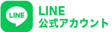 公式LINE